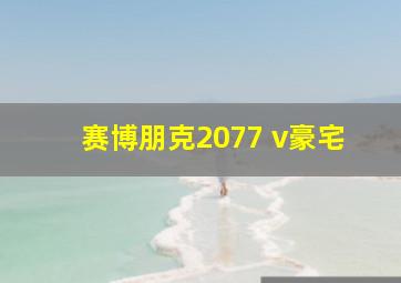 赛博朋克2077 v豪宅